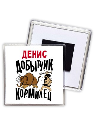 Денис добытчик кормилец