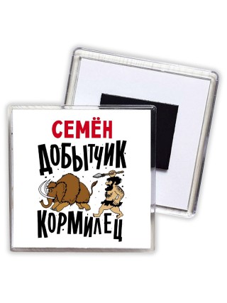 Семён добытчик кормилец