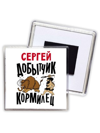 Сергей добытчик кормилец