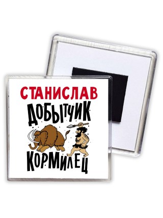 Станислав добытчик кормилец