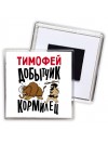 Тимофей добытчик кормилец