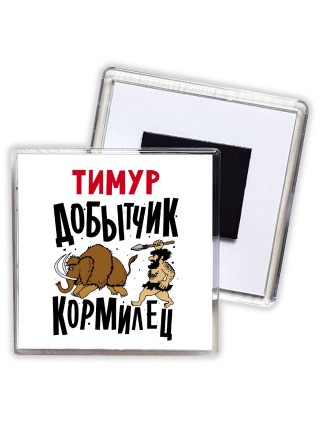 Тимур добытчик кормилец