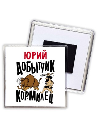 Юрий добытчик кормилец