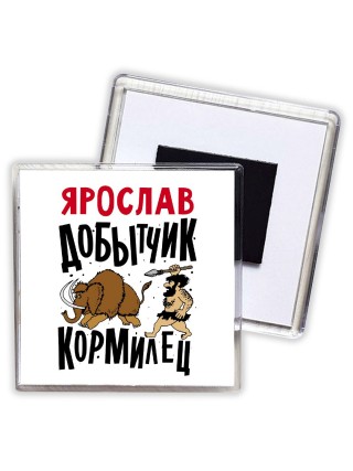 Ярослав добытчик кормилец