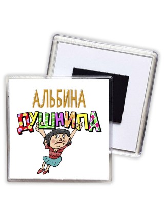 Альбина душнила - брюнетка