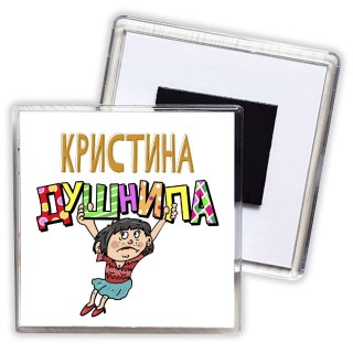 Кристина душнила - брюнетка