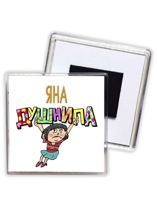 Яна душнила - брюнетка