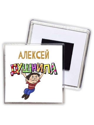 Алексей душнила