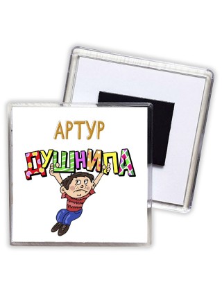 Артур душнила