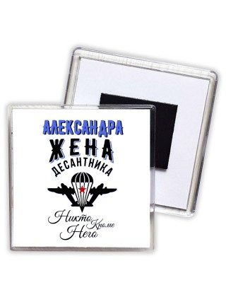 Александра жена десантника