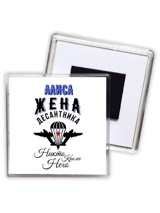 Алиса жена десантника