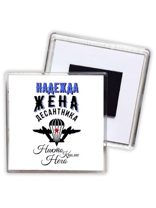 Надежда жена десантника