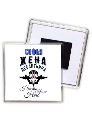 Софья жена десантника