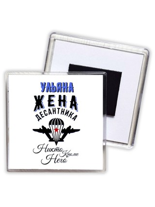 Ульяна жена десантника