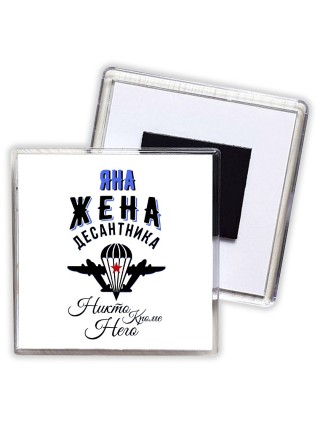 Яна жена десантника