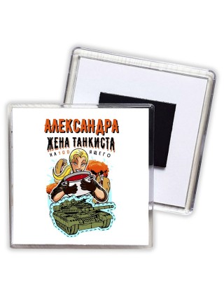 Александра жена настоящего танкиста
