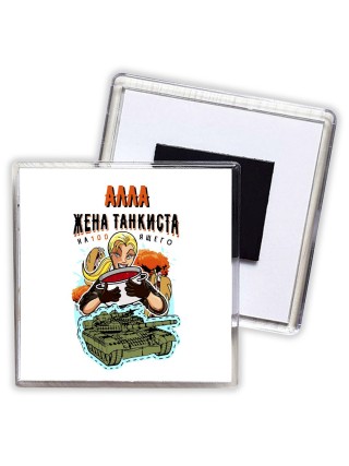 Алла жена настоящего танкиста