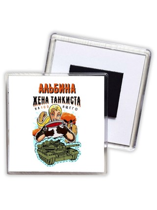 Альбина жена настоящего танкиста