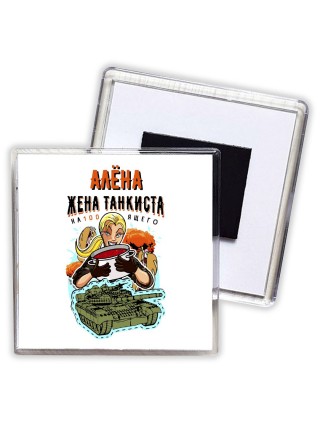 Алёна жена настоящего танкиста
