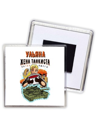 Ульяна жена настоящего танкиста