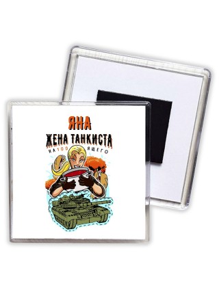 Яна жена настоящего танкиста