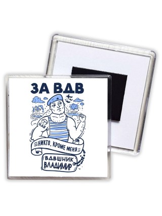 За ВДВ - Никто, кроме меня - Вдвшник Владимир