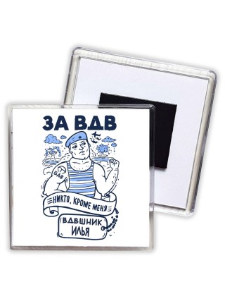 За ВДВ - Никто, кроме меня - Вдвшник Илья