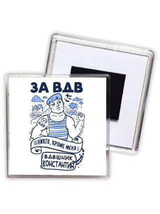 За ВДВ - Никто, кроме меня - Вдвшник Константин
