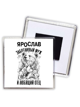 Ярослав заботливый муж и любящий отец