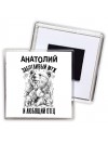Анатолий заботливый муж и любящий отец