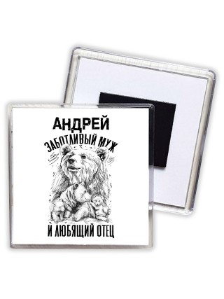 Андрей заботливый муж и любящий отец