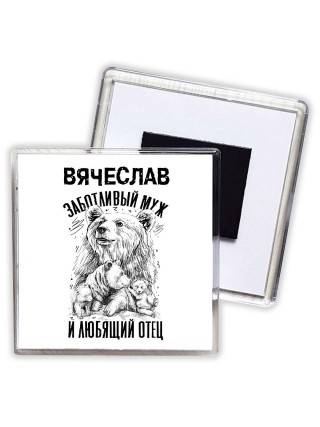 Вячеслав заботливый муж и любящий отец