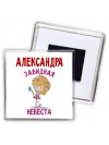 Александра завидная невеста