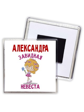 Александра завидная невеста