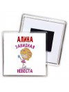 Алина завидная невеста