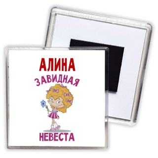 Алина завидная невеста