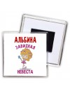 Альбина завидная невеста