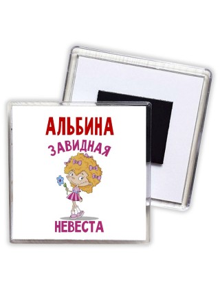 Альбина завидная невеста