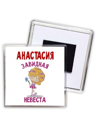Анастасия завидная невеста