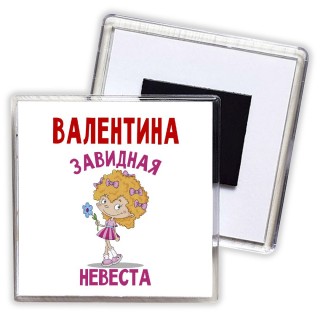 Валентина завидная невеста