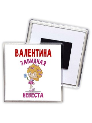 Валентина завидная невеста