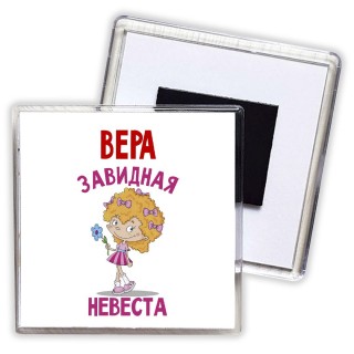 Вера завидная невеста