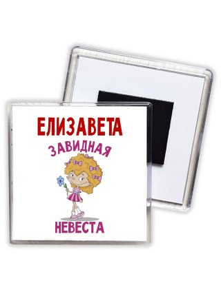 Елизавета завидная невеста