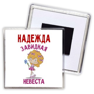 Надежда завидная невеста