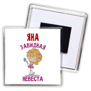 Яна завидная невеста