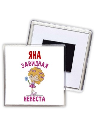 Яна завидная невеста
