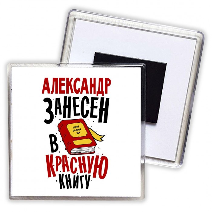 Александр занесён в красную книгу