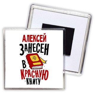 Алексей занесён в красную книгу