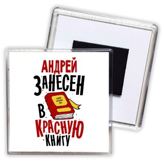 Андрей занесён в красную книгу