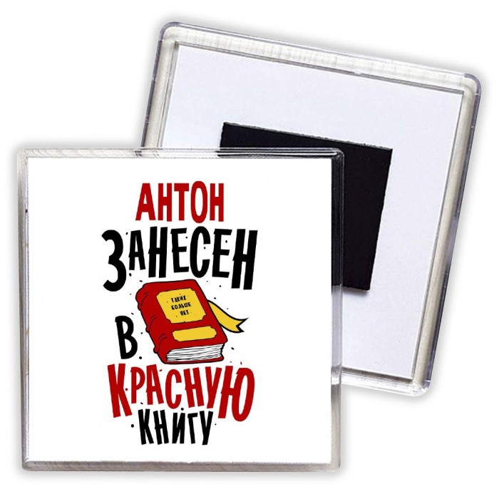 Антон занесён в красную книгу